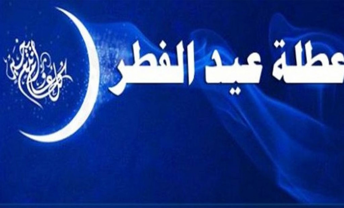 عطلة-عيد-الفطر