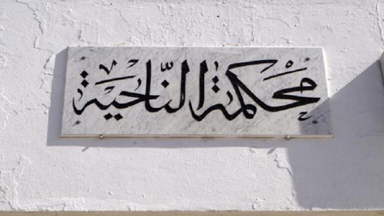 محكمة-الناحية