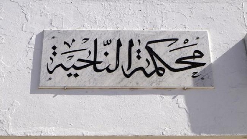 محكمة-الناحية
