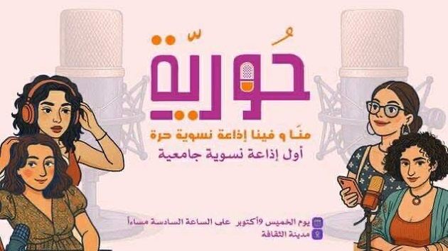 إطلاق-أول-راديو-واب-نسوي