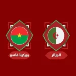 تاريخ-مباراة-الجزائر-مع-بوركينا-فاسو-في-كأس-أمم-أفريقيا
