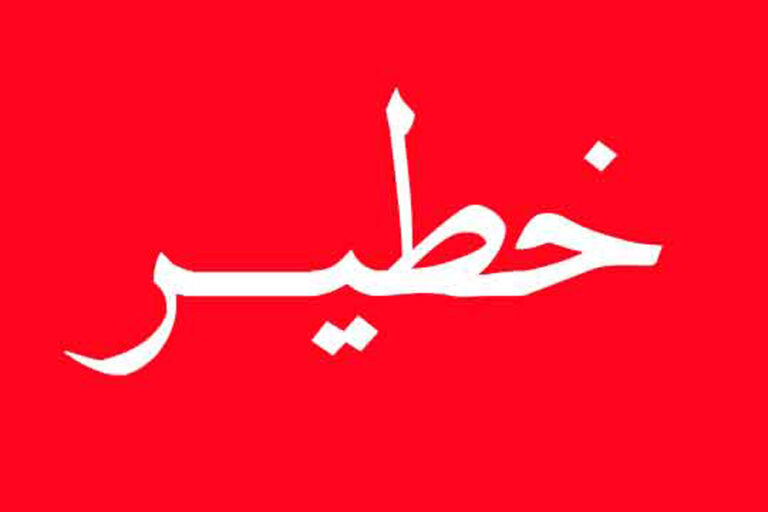 خطير-2-2